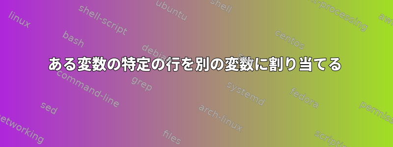 ある変数の特定の行を別の変数に割り当てる