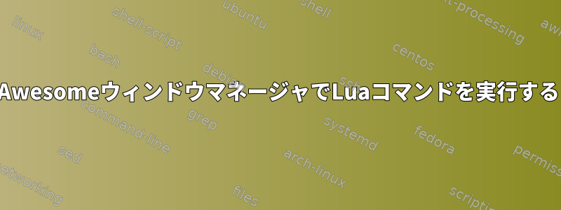 AwesomeウィンドウマネージャでLuaコマンドを実行する