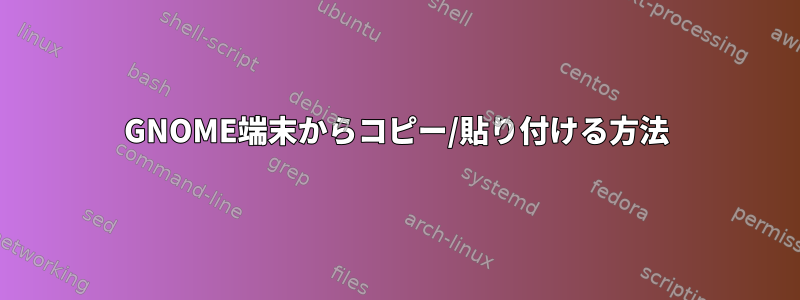 GNOME端末からコピー/貼り付ける方法