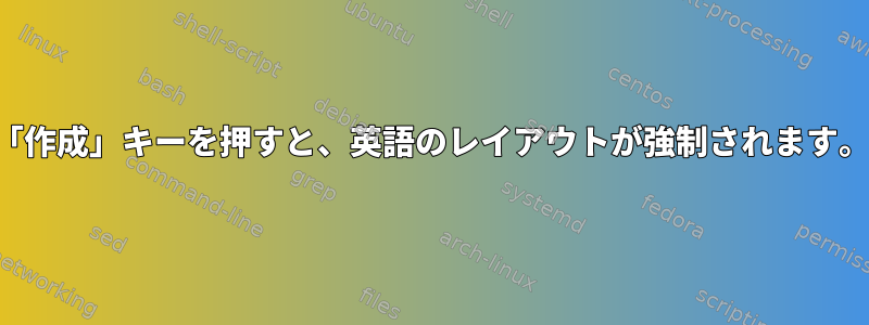 「作成」キーを押すと、英語のレイアウトが強制されます。