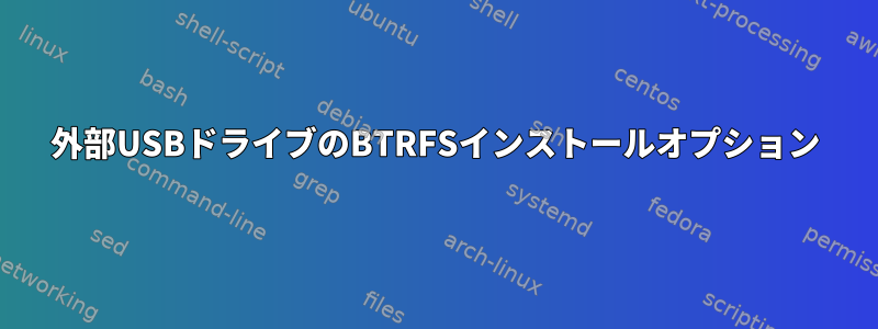 外部USBドライブのBTRFSインストールオプション