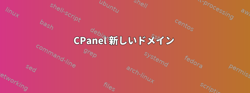 CPanel 新しいドメイン