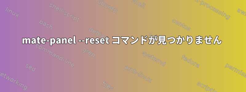 mate-panel --reset コマンドが見つかりません