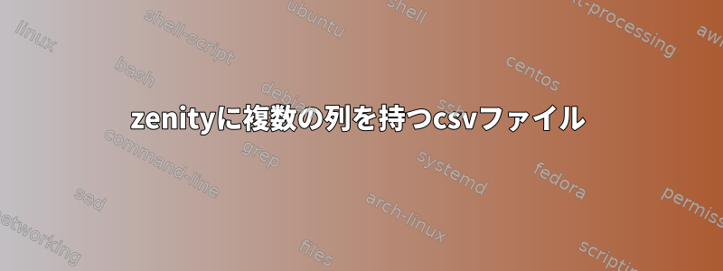 zenityに複数の列を持つcsvファイル