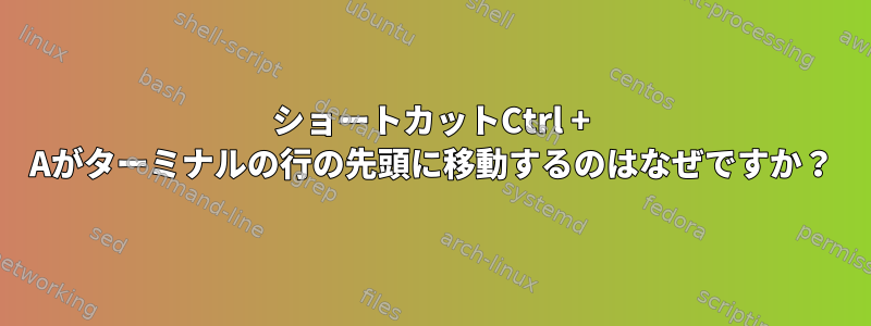 ショートカットCtrl + Aがターミナルの行の先頭に移動するのはなぜですか？