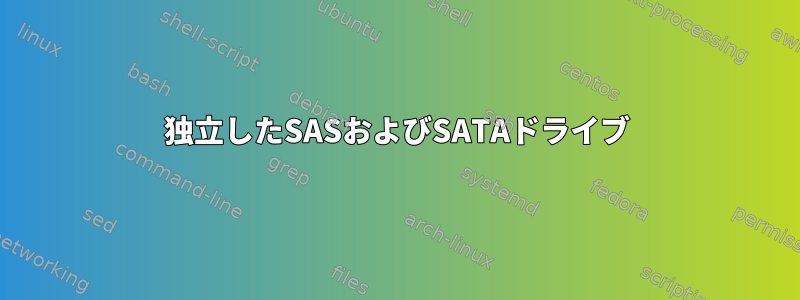 独立したSASおよびSATAドライブ