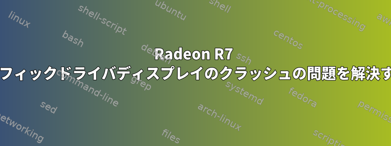 Radeon R7 260xグラフィックドライバディスプレイのクラッシュの問題を解決するには？