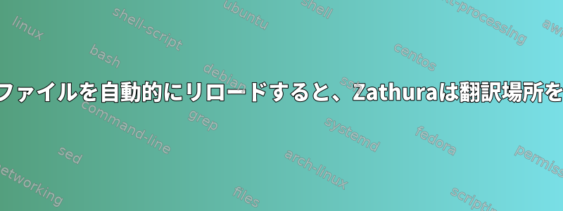 変更されたファイルを自動的にリロードすると、Zathuraは翻訳場所を失います。