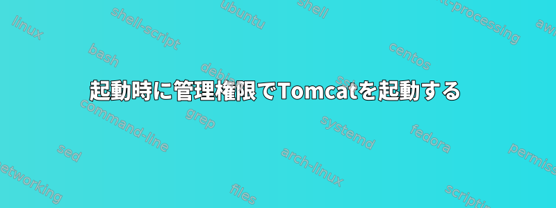 起動時に管理権限でTomcatを起動する