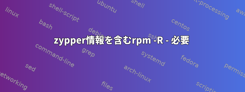 zypper情報を含むrpm -R - 必要