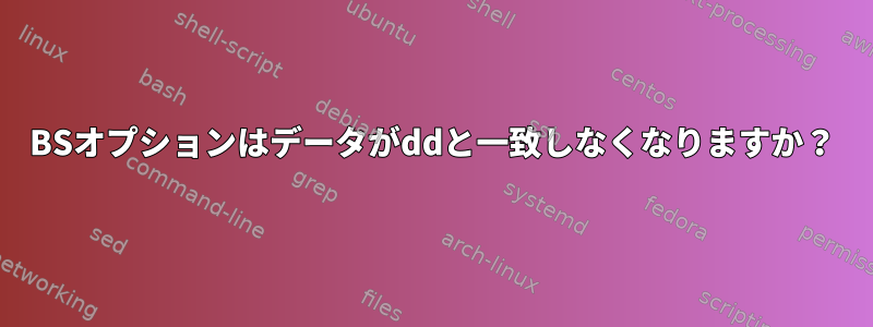 BSオプションはデータがddと一致しなくなりますか？