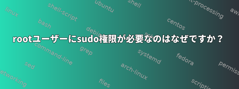 rootユーザーにsudo権限が必要なのはなぜですか？