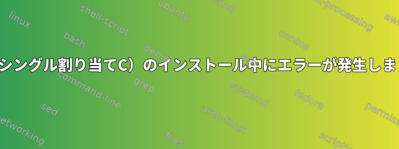 SAC（シングル割り当てC）のインストール中にエラーが発生しました。