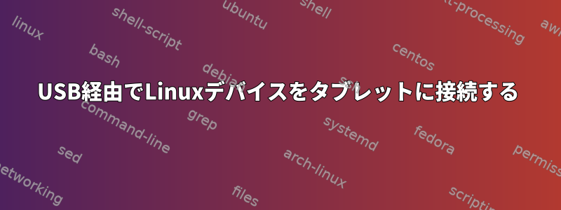 USB経由でLinuxデバイスをタブレットに接続する