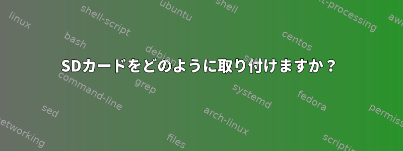 SDカードをどのように取り付けますか？