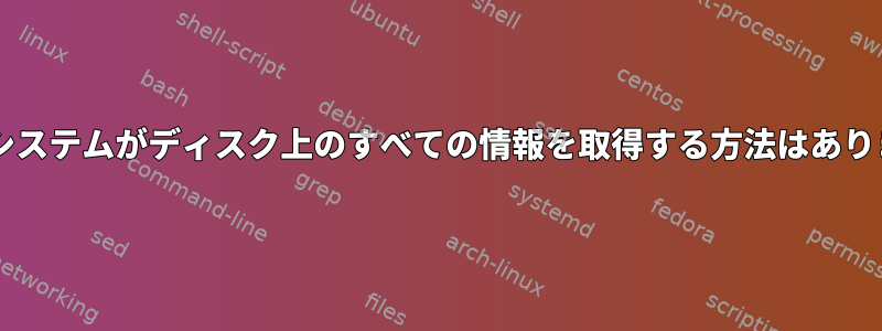 Solarisシステムがディスク上のすべての情報を取得する方法はありますか？