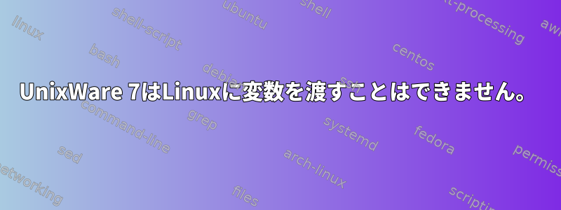 UnixWare 7はLinuxに変数を渡すことはできません。