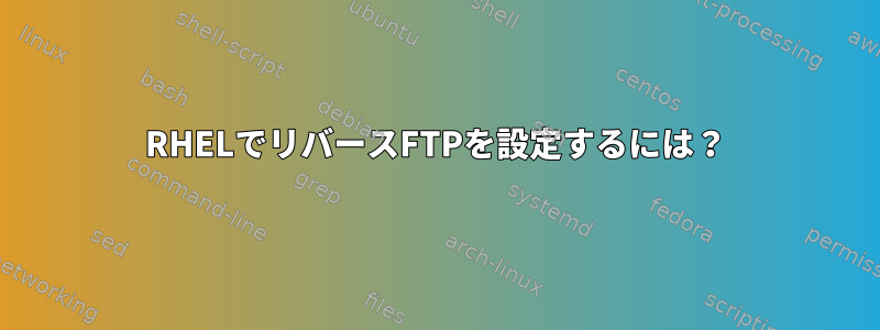 RHELでリバースFTPを設定するには？