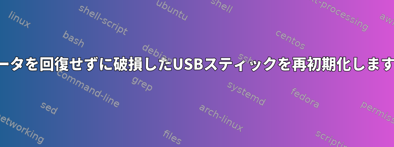 データを回復せずに破損したUSBスティックを再初期化します。