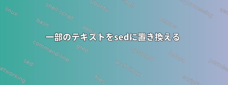 一部のテキストをsedに置き換える