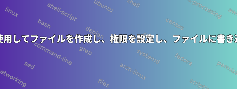 単一のUnixコマンドを使用してファイルを作成し、権限を設定し、ファイルに書き込むことはできますか？