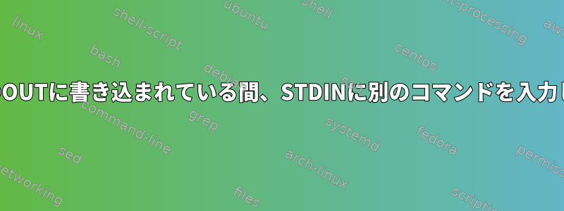 前のコマンドがSTDOUTに書き込まれている間、STDINに別のコマンドを入力しても安全ですか？