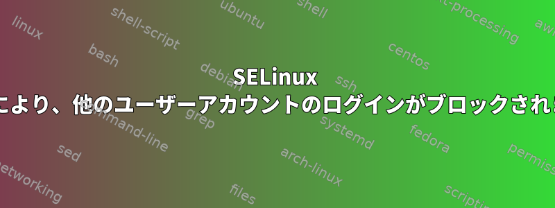 SELinux の実施により、他のユーザーアカウントのログインがブロックされますか?