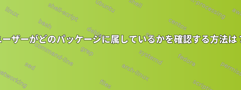 ユーザーがどのパッケージに属しているかを確認する方法は？