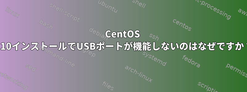 CentOS 5.10インストールでUSBポートが機能しないのはなぜですか？