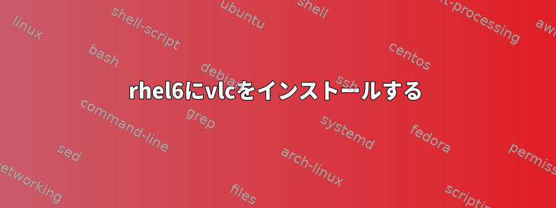 rhel6にvlcをインストールする