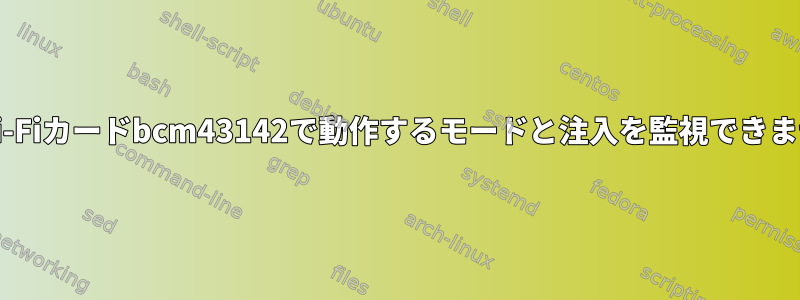 私のWi-Fiカードbcm43142で動作するモードと注入を監視できません。