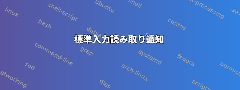 標準入力読み取り通知