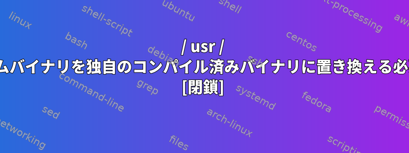 / usr / binのPHPシステムバイナリを独自のコンパイル済みバイナリに置き換える必要がありますか？ [閉鎖]