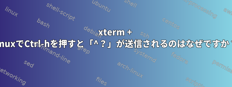 xterm + tmuxでCtrl-hを押すと「^？」が送信されるのはなぜですか？