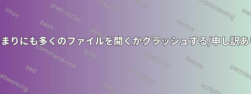 Chromeがあまりにも多くのファイルを開くかクラッシュする/申し訳ありませんJim