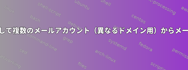 ssmtpを使用して複数のメールアカウント（異なるドメイン用）からメールを送信する