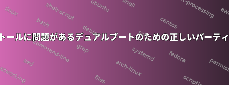 インストールに問題があるデュアルブートのための正しいパーティション