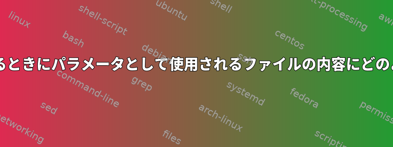 Bashスクリプトを実行するときにパラメータとして使用されるファイルの内容にどのようにアクセスしますか？