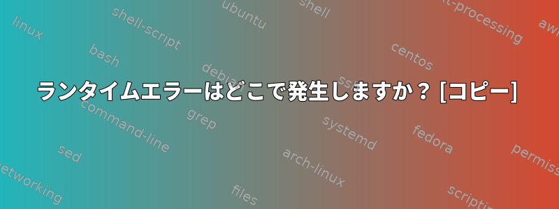 ランタイムエラーはどこで発生しますか？ [コピー]