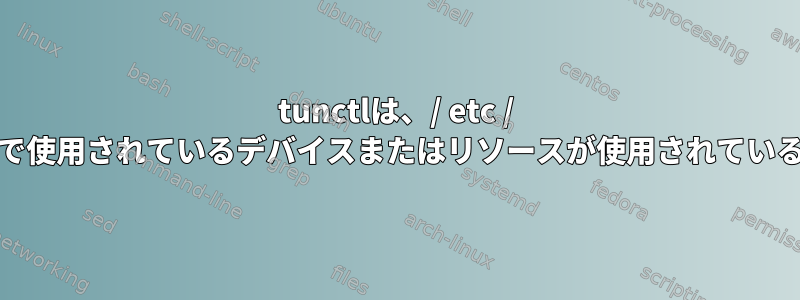 tunctlは、/ etc / qemu-ifupスクリプトで使用されているデバイスまたはリソースが使用されているかどうかを訴えます。