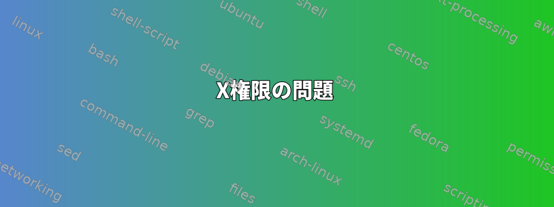 X権限の問題