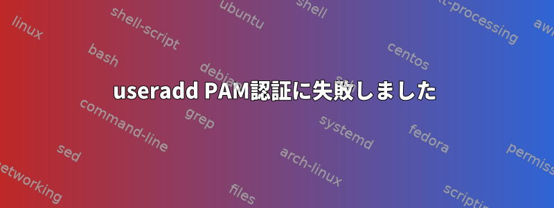 useradd PAM認証に失敗しました