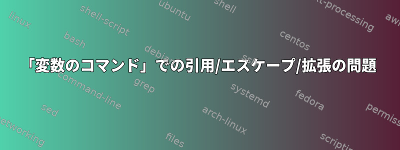 「変数のコマンド」での引用/エスケープ/拡張の問題