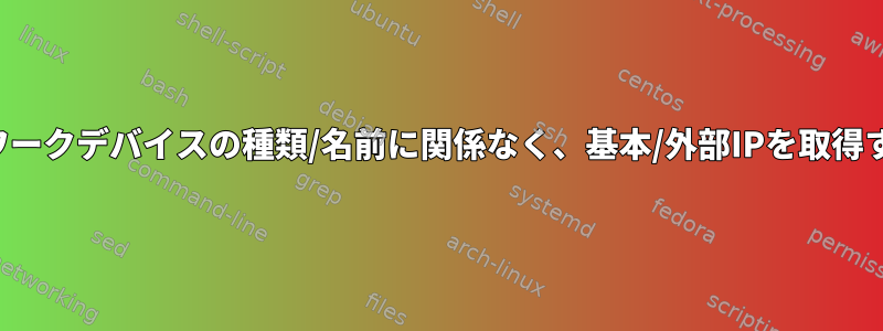 ネットワークデバイスの種類/名前に関係なく、基本/外部IPを取得する方法