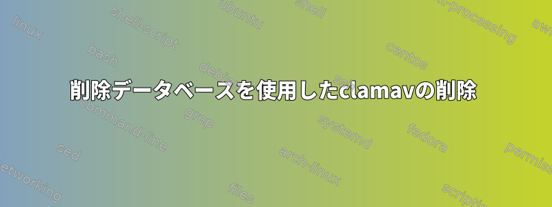 削除データベースを使用したclamavの削除