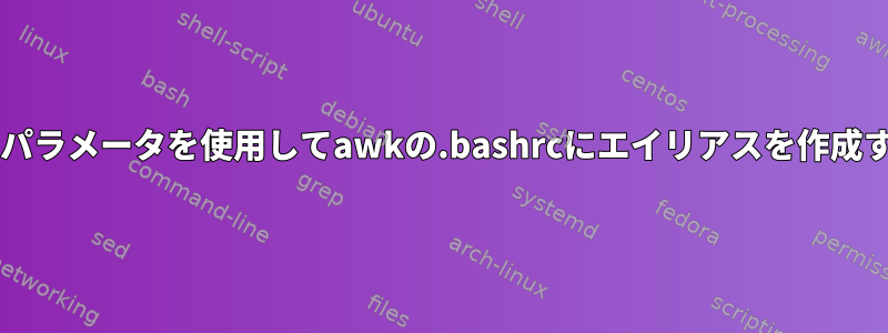 Bash：パラメータを使用してawkの.bashrcにエイリアスを作成する方法