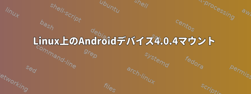 Linux上のAndroidデバイス4.0.4マウント