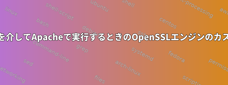 mod_sslを介してApacheで実行するときのOpenSSLエンジンのカスタマイズ