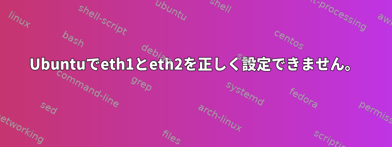 Ubuntuでeth1とeth2を正しく設定できません。