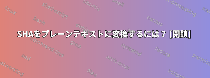 SHAをプレーンテキストに変換するには？ [閉鎖]